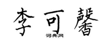 何伯昌李可馨楷書個性簽名怎么寫