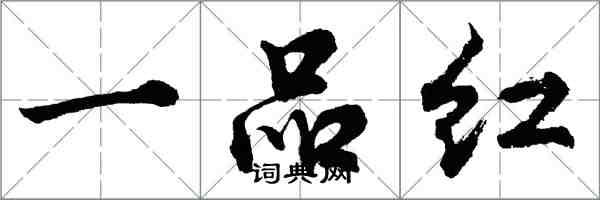 胡問遂一品紅行書怎么寫