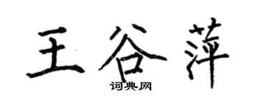 何伯昌王谷萍楷書個性簽名怎么寫