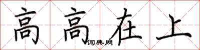 荊霄鵬高高在上楷書怎么寫