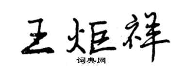 曾慶福王炬祥行書個性簽名怎么寫
