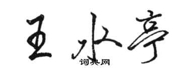 駱恆光王水亭行書個性簽名怎么寫