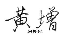 駱恆光黃增行書個性簽名怎么寫