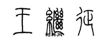 陳墨王繼征篆書個性簽名怎么寫