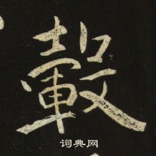 池大雅千字文中轂的寫法