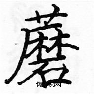 駱恆光寫的硬筆楷書蘑