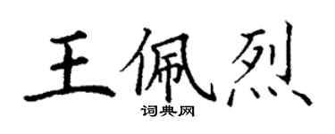 丁謙王佩烈楷書個性簽名怎么寫
