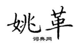 丁謙姚革楷書個性簽名怎么寫