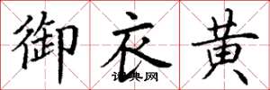 丁謙御衣黃楷書怎么寫