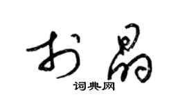 梁錦英於晶草書個性簽名怎么寫