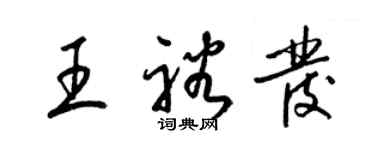 梁錦英王裕發草書個性簽名怎么寫