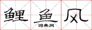 范連陞鯉魚風隸書怎么寫