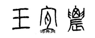 曾慶福王宜農篆書個性簽名怎么寫