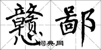 翁闓運戇鄙楷書怎么寫