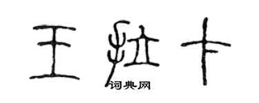 陳聲遠王拉卡篆書個性簽名怎么寫