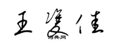 梁錦英王雙佳草書個性簽名怎么寫