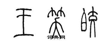 陳墨王笑皎篆書個性簽名怎么寫