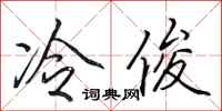 田英章冷俊行書怎么寫
