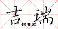 黃華生吉瑞楷書怎么寫