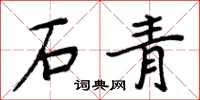 周炳元石青楷書怎么寫