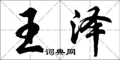 胡問遂王澤行書怎么寫