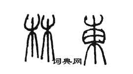 陳墨林東篆書個性簽名怎么寫