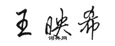 駱恆光王映希行書個性簽名怎么寫