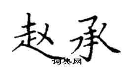 丁謙趙承楷書個性簽名怎么寫