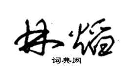 朱錫榮林焰草書個性簽名怎么寫