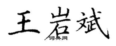 丁謙王岩斌楷書個性簽名怎么寫