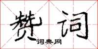 袁強讚詞楷書怎么寫