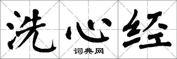 翁闓運洗心經楷書怎么寫