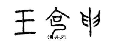 曾慶福王克申篆書個性簽名怎么寫