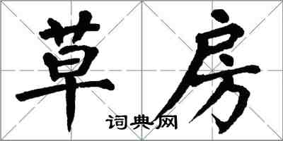 翁闓運草房楷書怎么寫