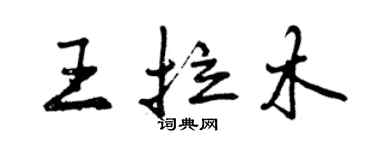 曾慶福王拉木行書個性簽名怎么寫