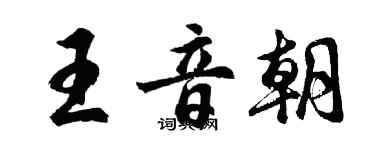 胡問遂王音朝行書個性簽名怎么寫