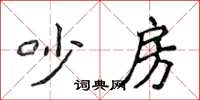 侯登峰吵房楷書怎么寫