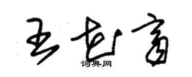 朱錫榮王花齊草書個性簽名怎么寫