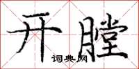 龐中華開膛楷書怎么寫