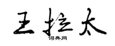 曾慶福王拉太行書個性簽名怎么寫