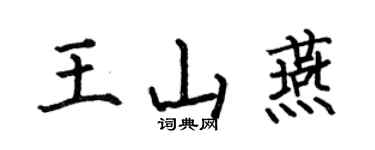 何伯昌王山燕楷書個性簽名怎么寫