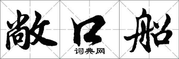 胡問遂敞口船行書怎么寫