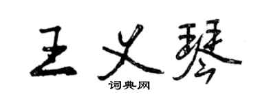 曾慶福王義琴行書個性簽名怎么寫