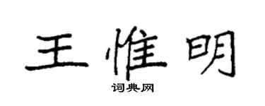 袁強王惟明楷書個性簽名怎么寫