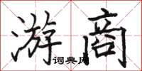 駱恆光游商楷書怎么寫