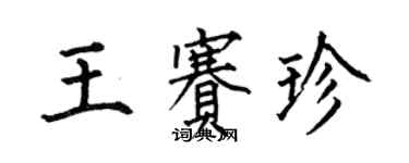 何伯昌王賽珍楷書個性簽名怎么寫