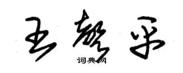 朱錫榮王聲平草書個性簽名怎么寫