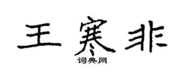 袁強王寒非楷書個性簽名怎么寫