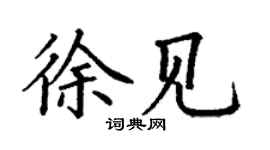 丁謙徐見楷書個性簽名怎么寫