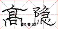 駱恆光高隱隸書怎么寫